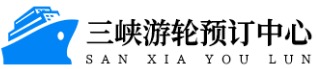 三峡游轮预订中心